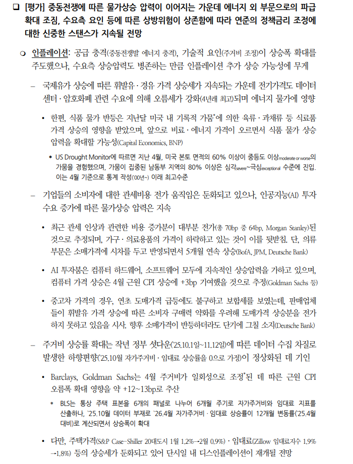 美, 기저 인플레 완화 징후 부재...근원 인플레 상당기간 높게 유지 - 국금센터