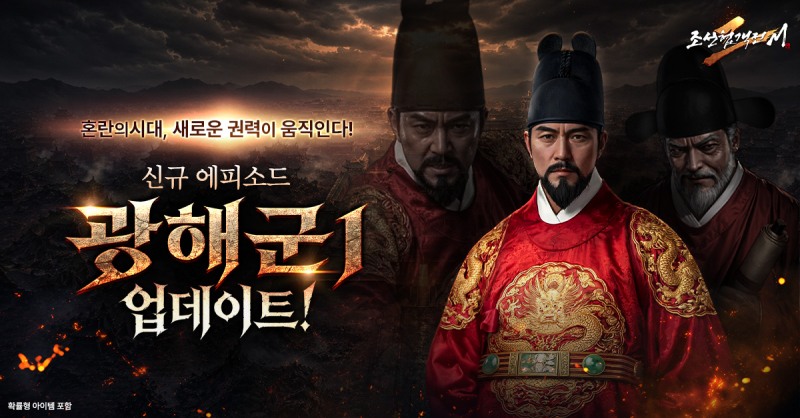 조선협객전2M, 신규 에피소드 '광해군1' 업데이트…한성부 개방 및 협력·무법 던전 개편