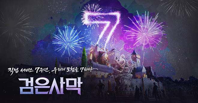 '검은사막' 펄어비스 직접 서비스 7주년 관련 이미지. 자료 제공 : 펄어비스