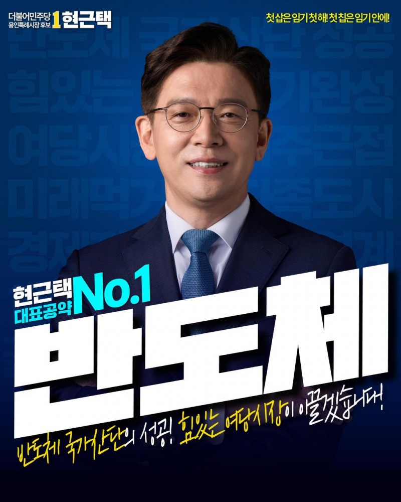 현근택 민주당 용인시장 후보 1호 공약./선거캠프