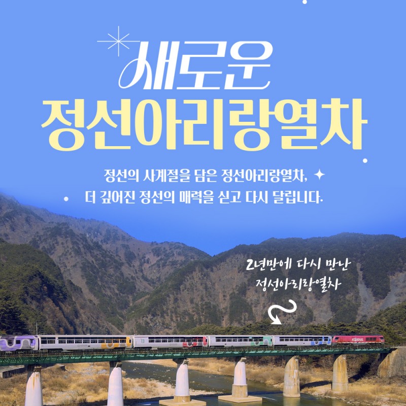 정선아리랑열차 운행 재개 포스터./코레일