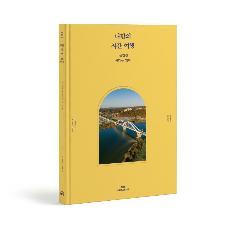 중앙선 비주얼 스토리북 표지./국가철도공단 강원본부