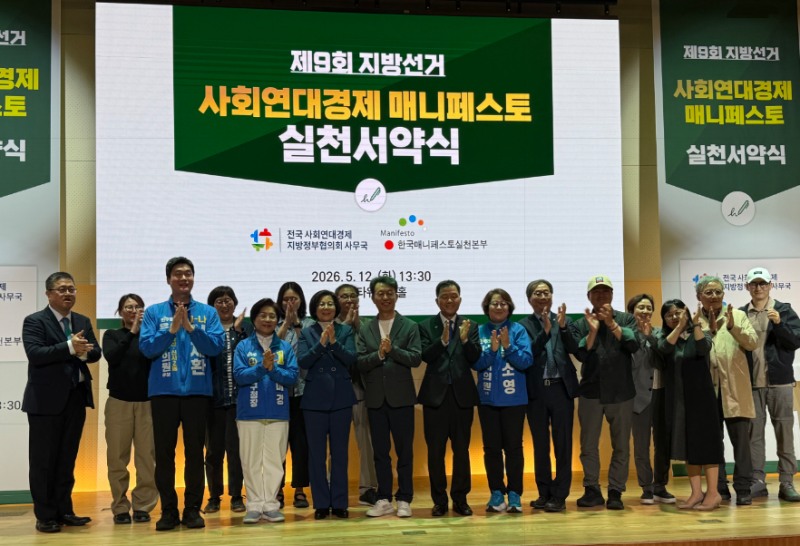 '제9회 지방선거 사회연대경제 정책 매니페스토 서약식’참석자들의 기념촬영 모습./선거캠프