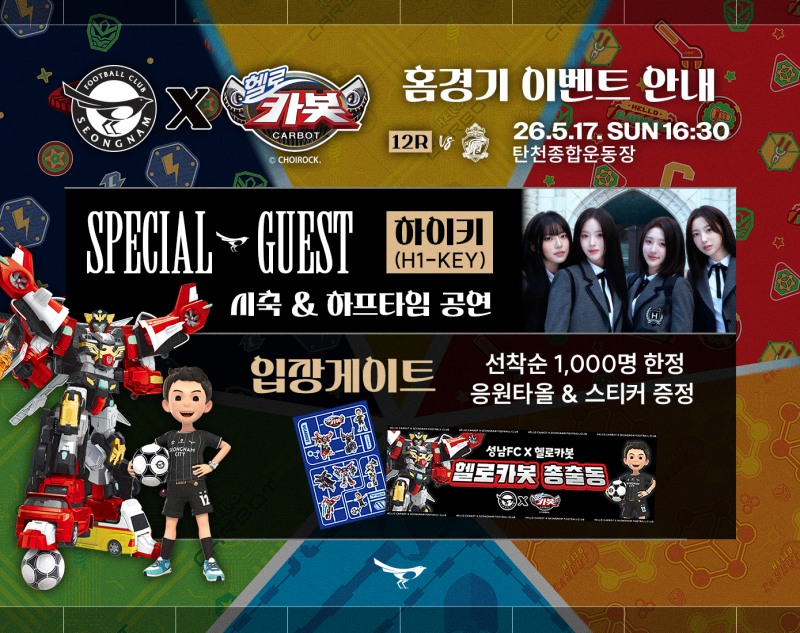 초이락 ’헬로카봇’, 17일 성남FC 경기서 매치볼 전달…구단 홍보대사 활동 본격화