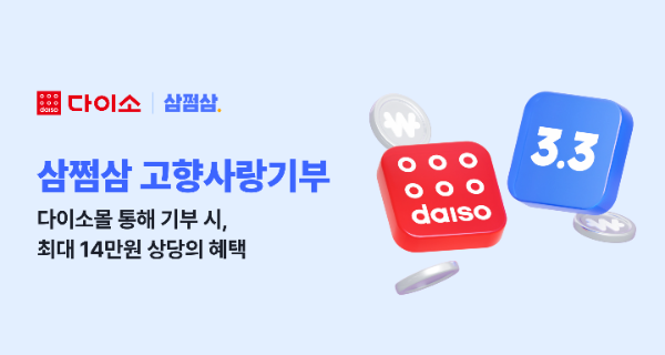삼쩜삼, 고향사랑기부 플랫폼 ‘디투홈’ 출범