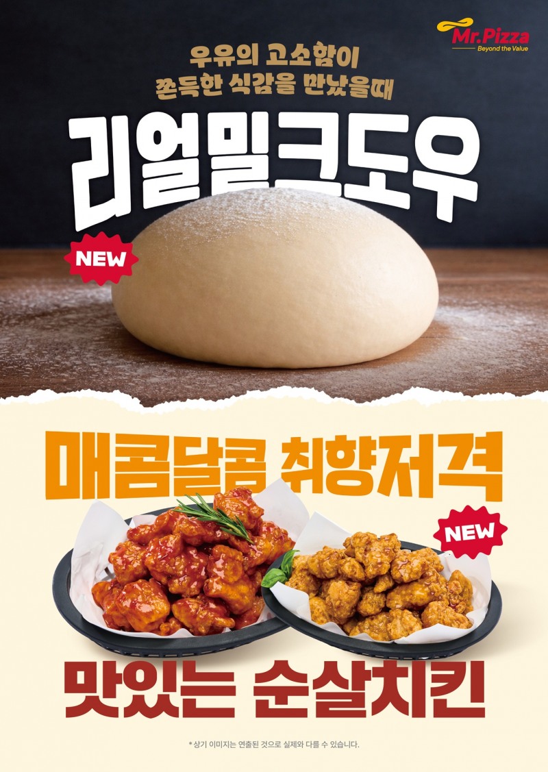 미스터피자, 도우 경쟁력 강화 나선다…반죽에 우유 담은 ‘리얼 밀크 도우’ 선봬