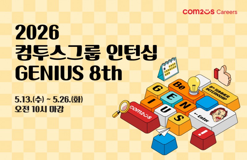 컴투스, 채용연계형 인턴십 ‘지니어스’ 8기 모집… 차세대 게임 리더 찾는다
