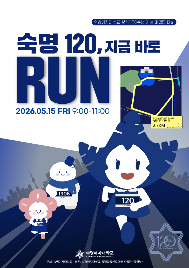 숙명여대 창학 120주년 기념 마라톤 포스터. (사진제공=숙명여대)