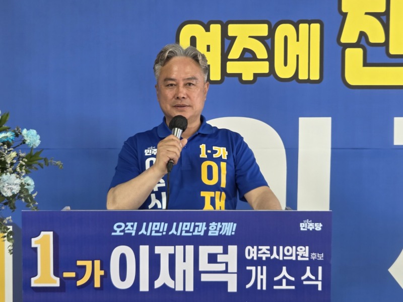 이재덕 더불어민주당 여주시의회 후보가 14일 자신의 선거사무소 개소식에 참ㅁ석, 인사말을 하고있다./선거캠프