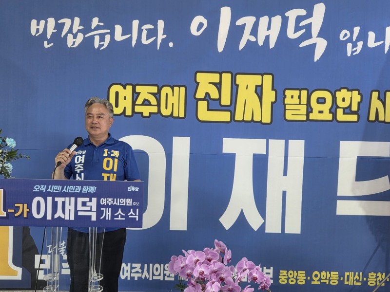 이재덕 더불어민주당 여주시의원 후보 선거사무소 개소식./선거캠프