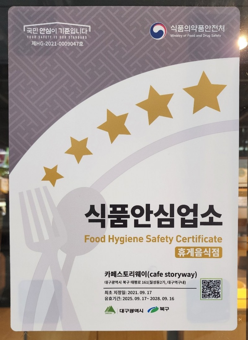 코레일유통 카페스토리웨이 식품안심업소 현판(대구역)
