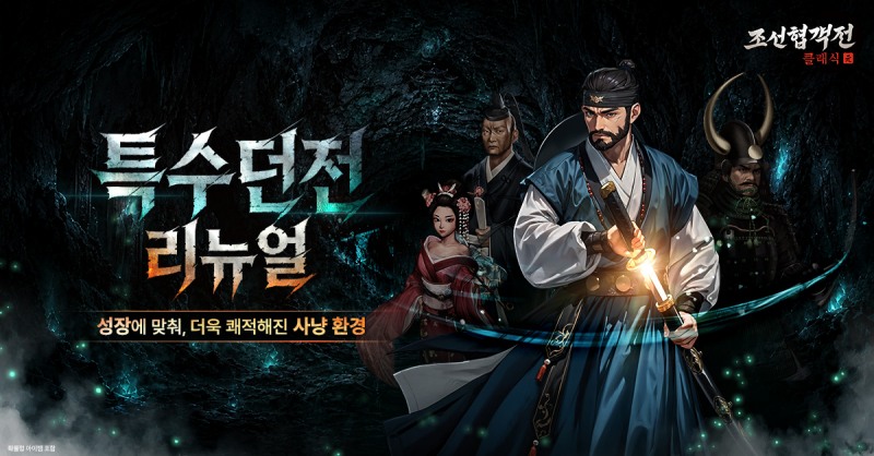 조선협객전 클래식, 특수던전 세분화로 파밍 효율 극대화…성장 동선 대폭 개편