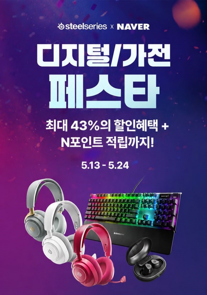 스틸시리즈, 5월 가정의 달 할인 프로모션 진행