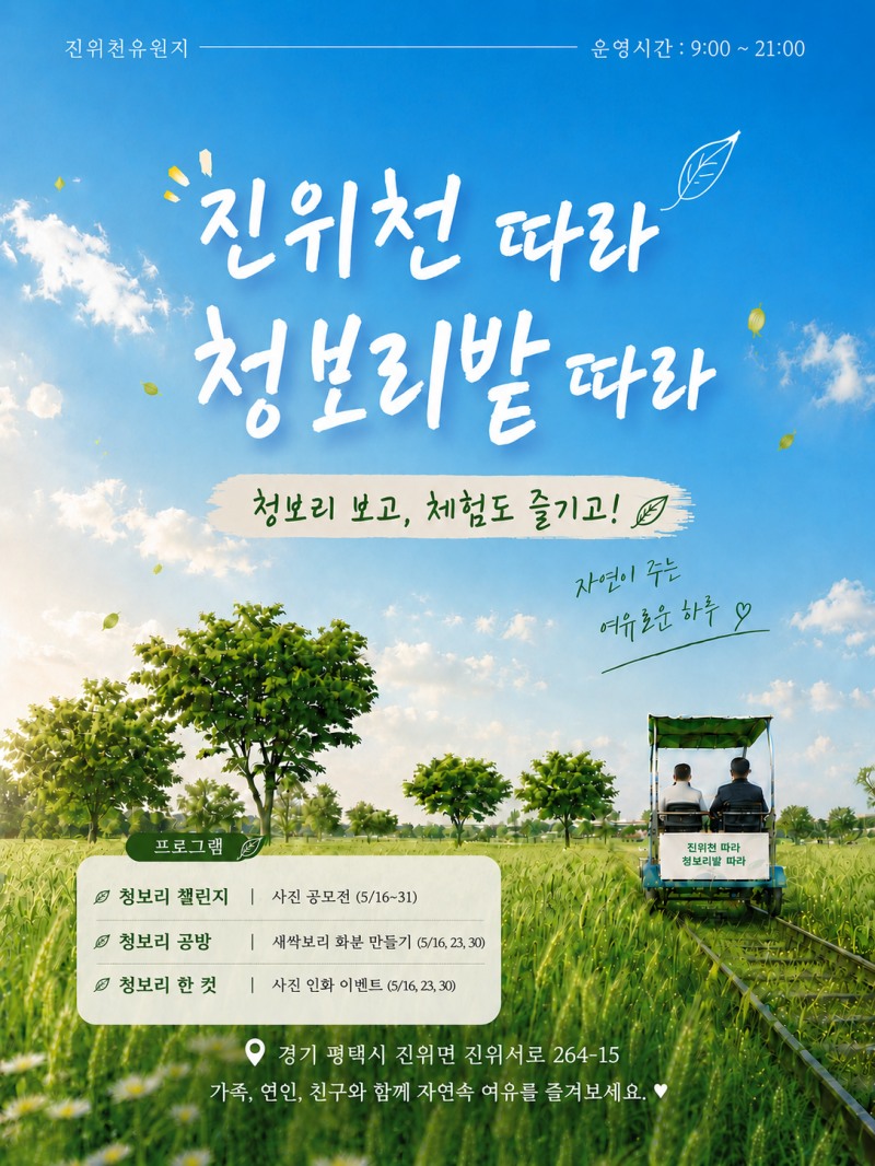 청보리 체험 프로그램 포스터