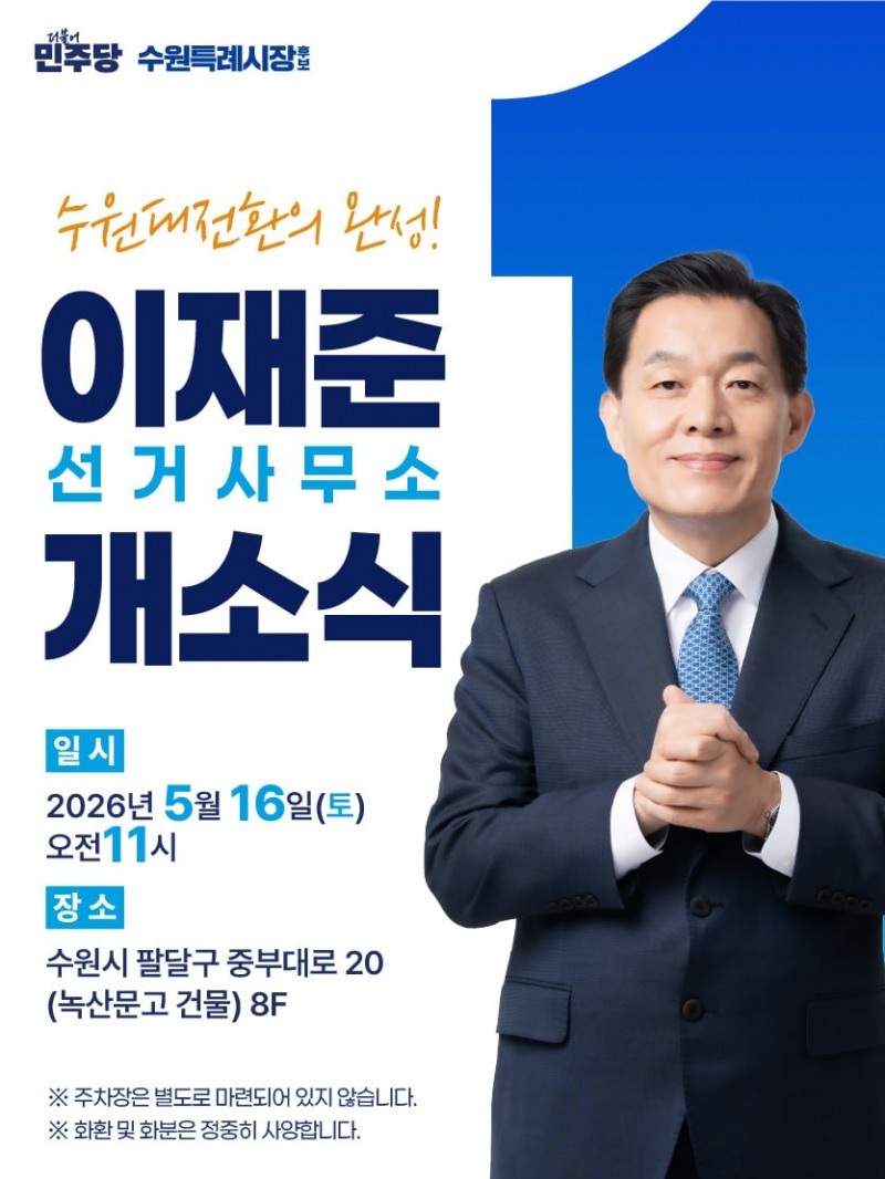 개소식 포스터. /선거캠프