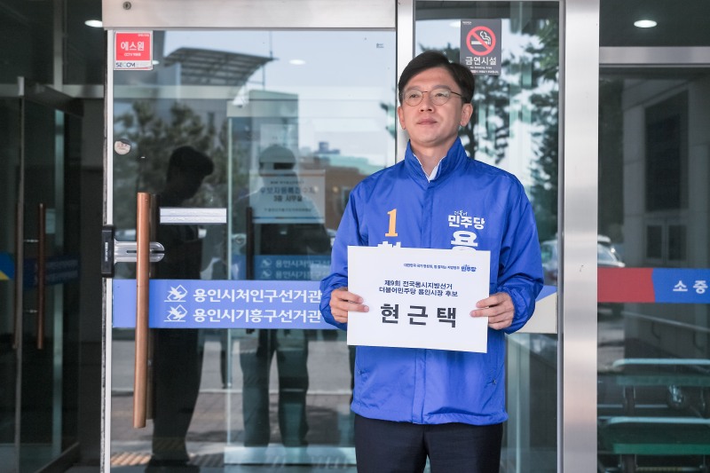 현근택 민주당 용인시장 후보가 14일 선관위에 후보 등록을 했다./선거캠프