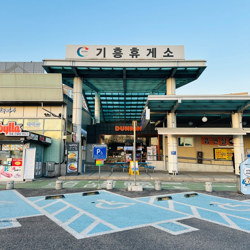 사진=기흥휴게소