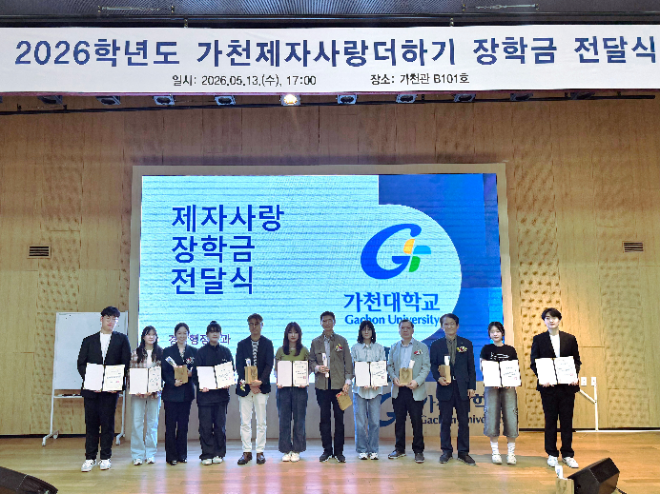 가천대학교 경찰행정학과 교수진이 지난 13일, 가천관에서 학생들에게 ‘가천제자사랑더하기 장학금’을 전달한 뒤 함께 기념촬영을 하고 있다. (사진제공=가천대)