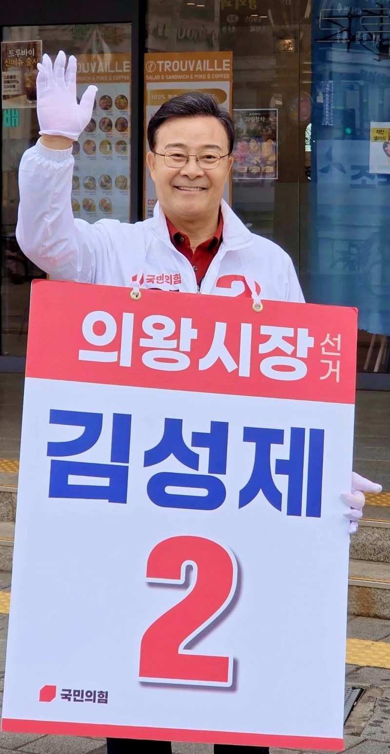 거리 인사를 하고 있는 김성제 국민의힘 의왕시장 후보./페북 캡처