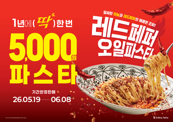롤링파스타, 5000원 시즌 한정 파스타 출시