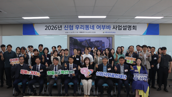 ‘2026년 신협 우리동네 어부바 사업설명회’에서 참석자들이 기념촬영을 하고 있다.
