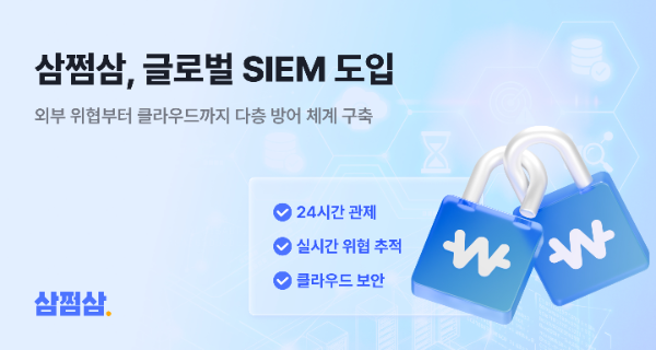 삼쩜삼, AI 기반 통합보안관제 체계 강화