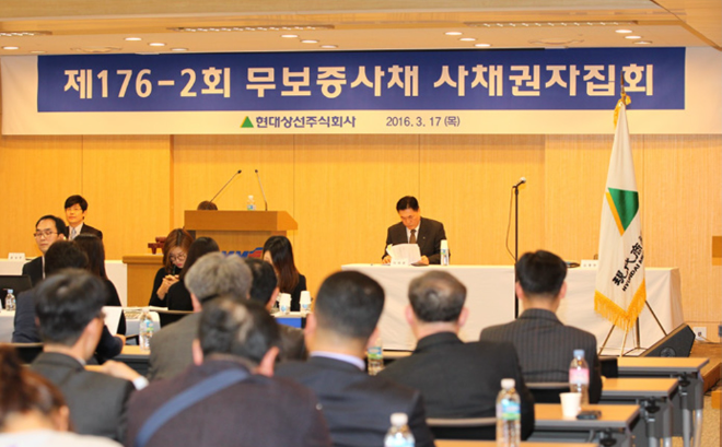 2016년 3월 17일 서울 종로구 연지동 현대그룹 빌딩에서 열린 176-2회 무보증사채 사채권자집회 현장. 사진= HMM 50년사