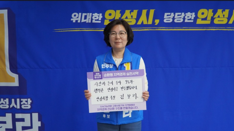 김보라 민주당 안성시장 후보./선거캠프