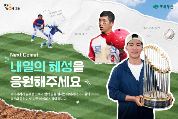 교원그룹, 김혜성·초록우산과 유소년 지원 캠페인 진행