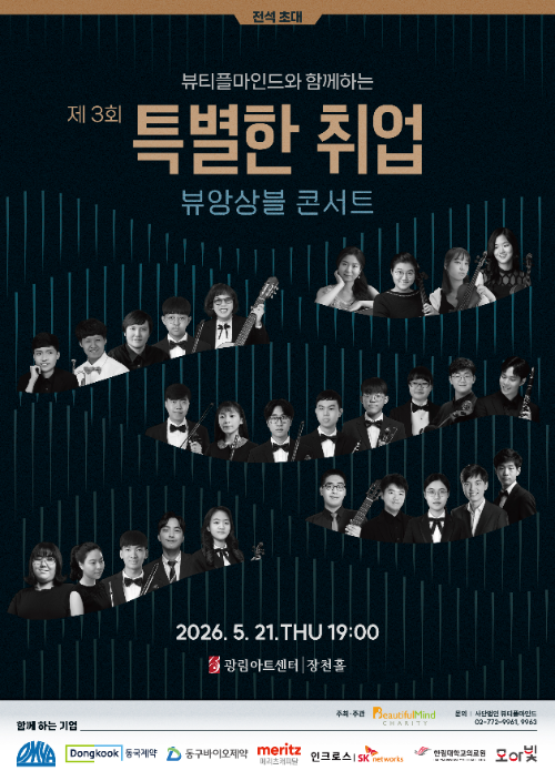 뷰티플마인드, 장애인 아티스트 콘서트 개최