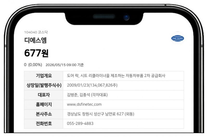 디에스엠 거래정지 풀린다…액면병합 거쳐 18일 코스닥 매매 재개
