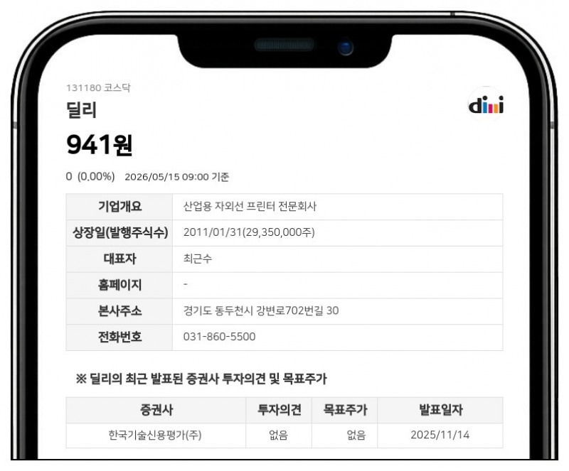 딜리, 액면병합 주권 변경상장으로 18일 거래 재개…장 개시 전 시간외매매 불가