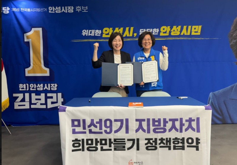 김보라 민주당 안성시장 후보가 지난 14일 시민사회 싱크탱크인 희망제작소와 ‘민선 9기 지방자치 희망만들기 정책협약’을 체결하고 있다./선거캠프