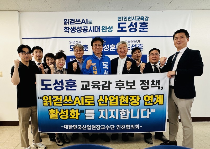 16일 미추홀구 '학생성공캠프' 사무실에서 대한민국산업현장교수단 인천협의회와 한국열린사이버대학교 소방방재안전학과 특임교수 인천협의회가 도성훈 인천시교육감 후보를 지지선언한 뒤 기념촬영을 하고 있다. /학생성공캠프