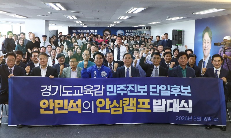 안민석 경기도교육감 민주진보 단일후보 안심캠프 발대식 참석자들의 기념촬영 모습./안심캠프