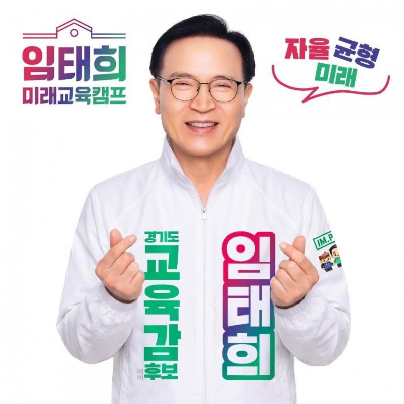 임태희 경기도교육감 후보./임태희 미래교육캠프