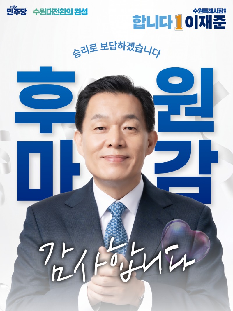 이재준 더불어민주당 수원시장 후보./선거캠프