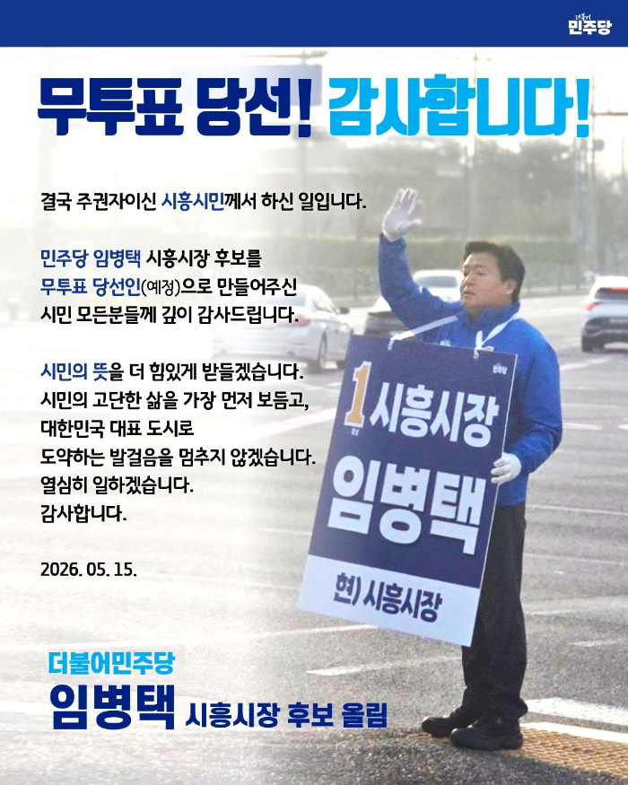 임병택 시흥시장 당선인의 감사 인사 손편지./페북 캡처