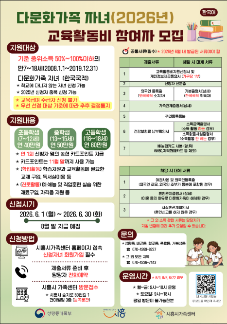 ‘2026년 다문화가족 자녀 교육활동비 지원사업’포스터./시흥시