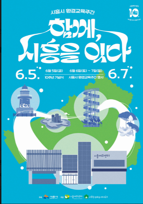 ‘함께, 시흥을 잇다’ㅗ스터. /시흥시