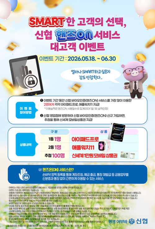 신협, 핸즈온 서비스 대고객 이벤트 진행