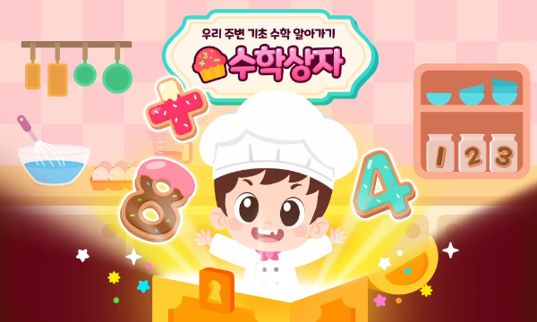 아이스크림에듀, 유아 수학 콘텐츠 ‘수학상자’ 공개
