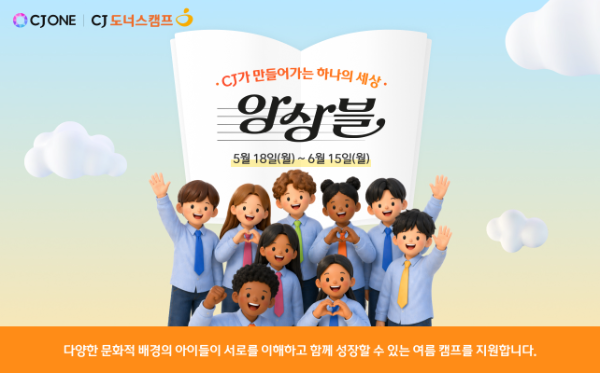 CJ도너스캠프, 문화다양성 캠페인 ‘앙상블’ 진행