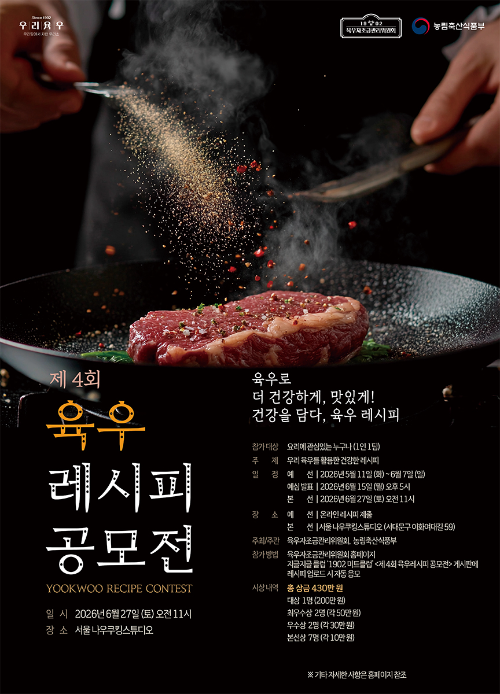 육우자조금, 제4회 육우레시피 공모전 개최