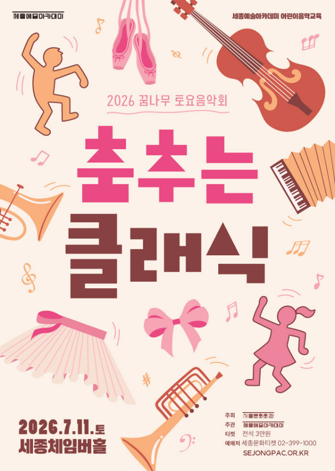 2026 꿈나무 토요음악회 '춤추는 클래식' 공연 포스터. (사진제공=세종문화회관)