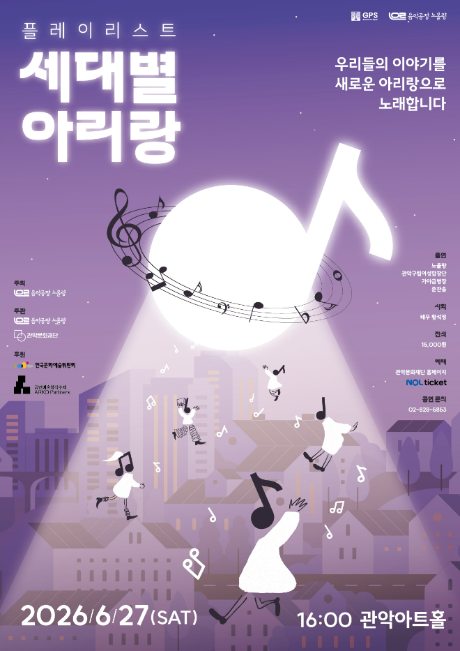 '플레이리스트 : 세대별 아리랑' 공연 포스터. (사진제공=관악문화재단)