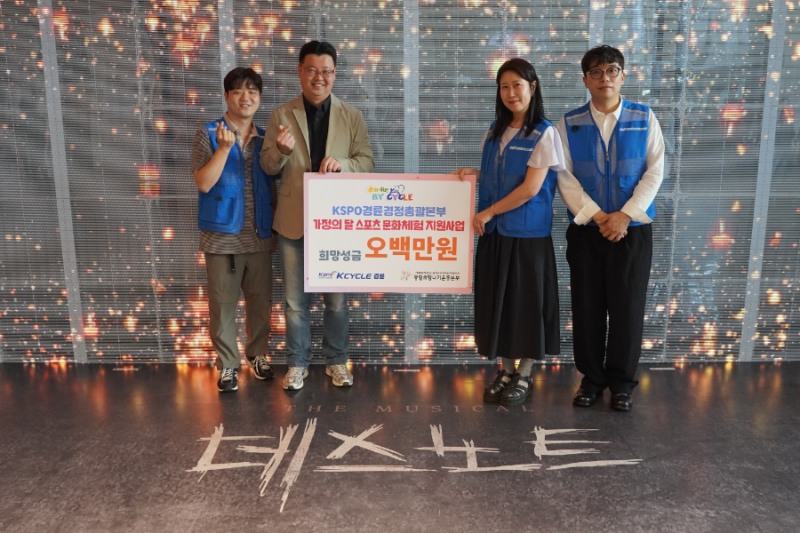 경륜경정총괄본부는 가정의달 스포츠 문화체험 지원사업을 위해 500만원을 기부, 지역아동청소년 40명의 뮤지컬 관람을 지원했다
