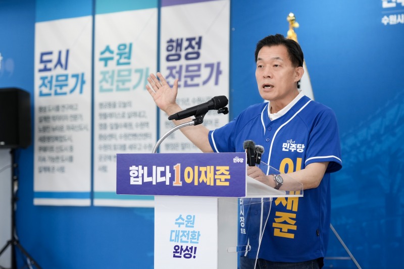 기자회견을 하고 있는 이재준 더불어민주당 수원시장 후보./선거캠프