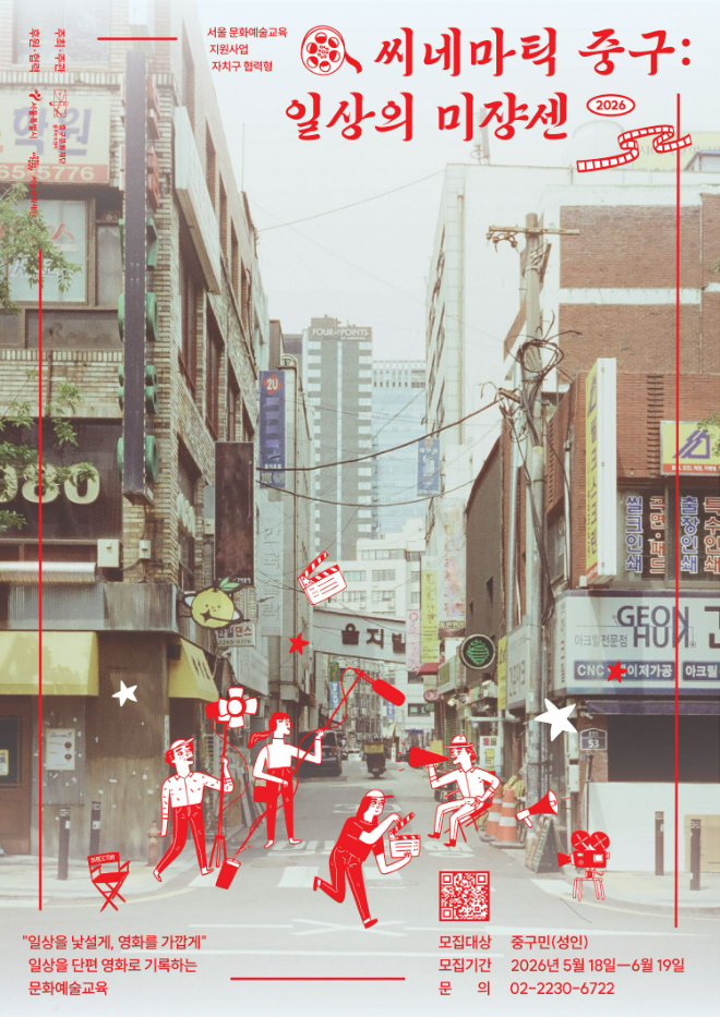 씨네마틱 중구 : 일상의 미쟝센’ 포스터. (사진제공=중구문화재단)