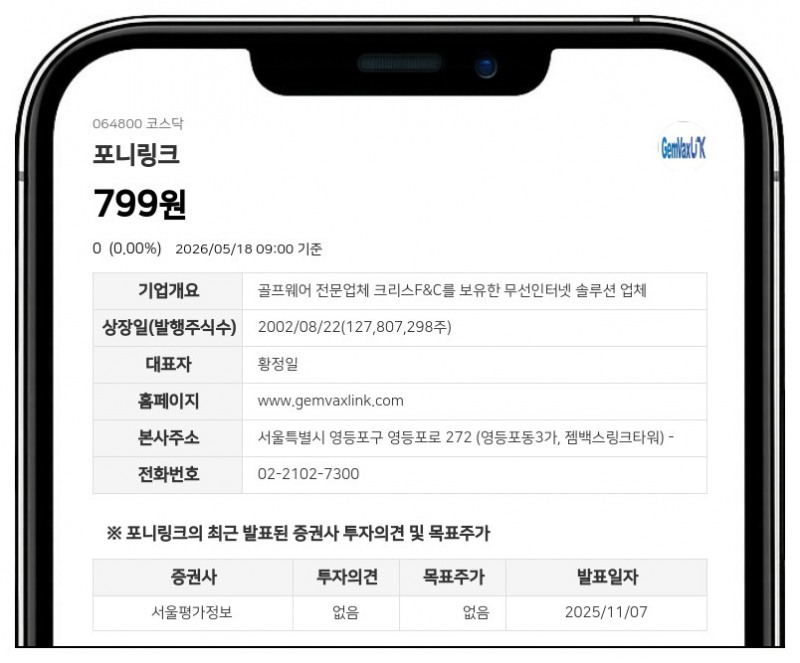 멈췄던 포니링크 19일 거래 재개, 액면병합 주권 변경상장 완료